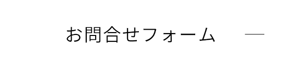 お問合せフォーム