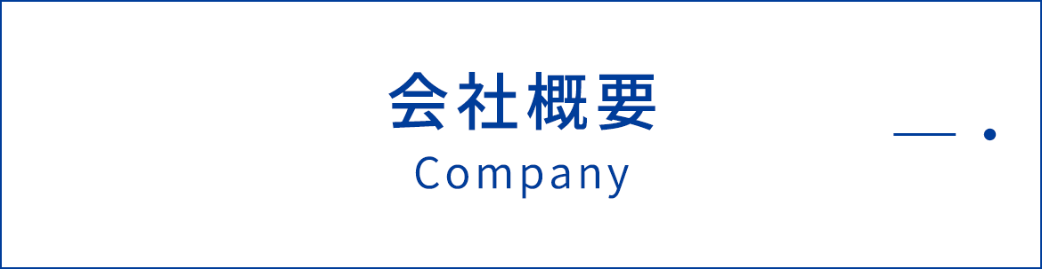 会社概要