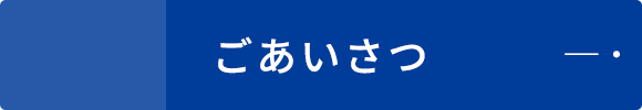 ごあいさつ