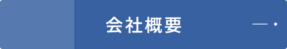 会社概要