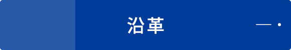 沿革