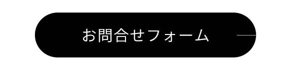 お問合せフォーム