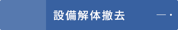 設備解体撤去