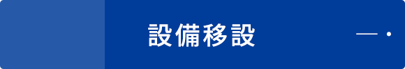 設備移設