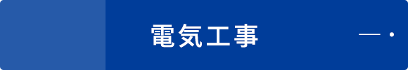 電気工事