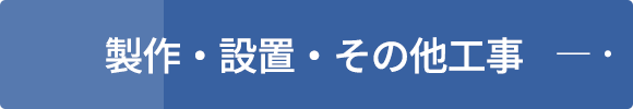 製作・設置・その他工事