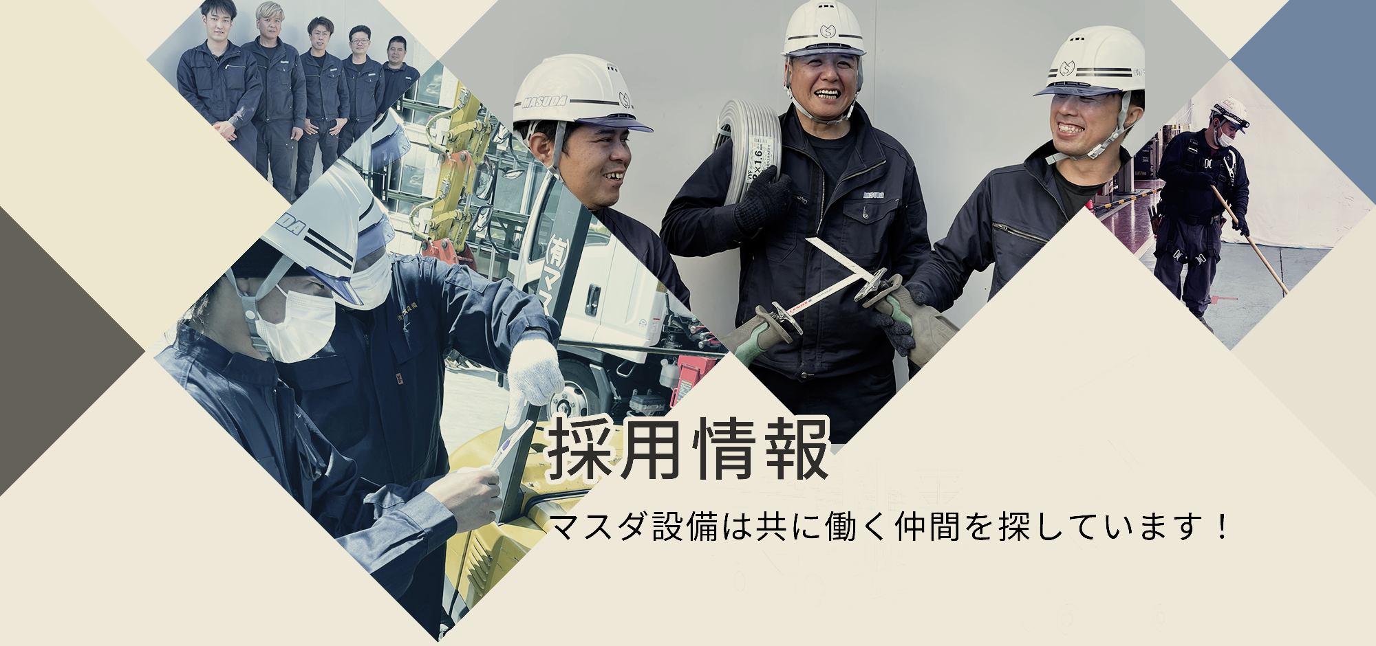 採用情報　マスダ設備は共に働く仲間を探しています！